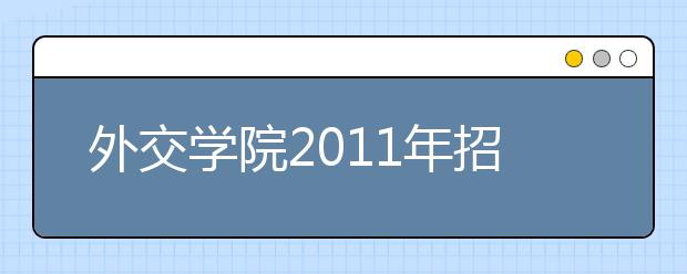 外交学院2011年招收保送生实施办法