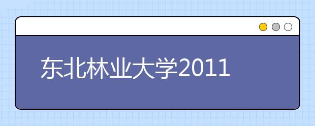 东北林业大学2011年招收高水平运动员的通知