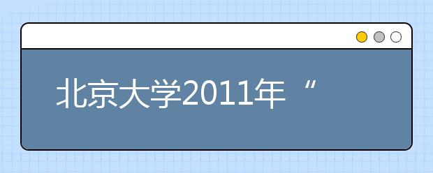 北京大学2011年“中学校长实名推荐”中学名单公示