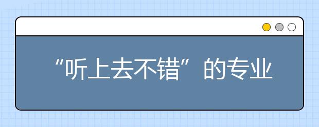 “听上去不错”的专业何以被亮“红牌”