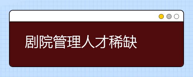 剧院管理人才稀缺