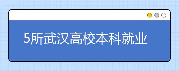 5所武汉高校本科就业率逾9成 近3成毕业生留湖北