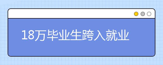 18万毕业生跨入就业季 煤炭、建筑专业毕业生工作难找