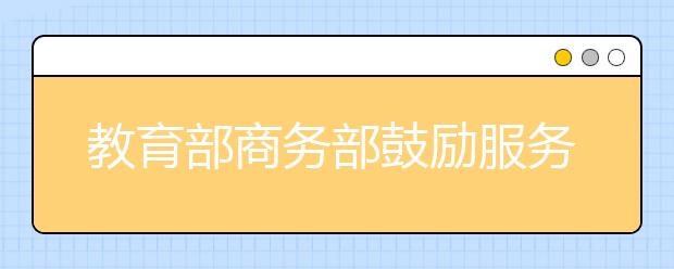 教育部商务部鼓励服务外包专业大学生创新创业