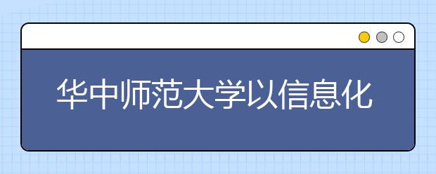 华中师范大学以信息化为抓手为就业工作“提速”