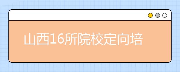 山西16所院校定向培养煤炭行业专业人才