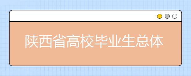 陕西省高校毕业生总体就业率达88.18%