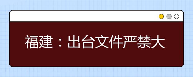 福建：出台文件严禁大学生就业歧视 