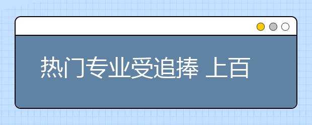 热门专业受追捧 上百咨询八成想学会计专业