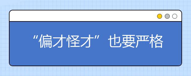 “偏才怪才”也要严格审核