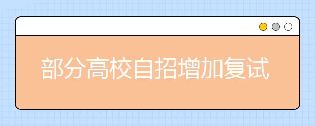 部分高校自招增加复试权重