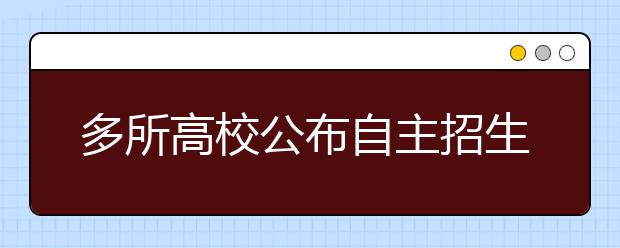 多所高校公布自主招生简章：特优生可降至一本线录取