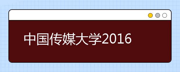 中国传媒大学2016年小语种不再自主招生