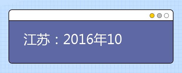 江苏：2016年10所高校面向全国自主招生