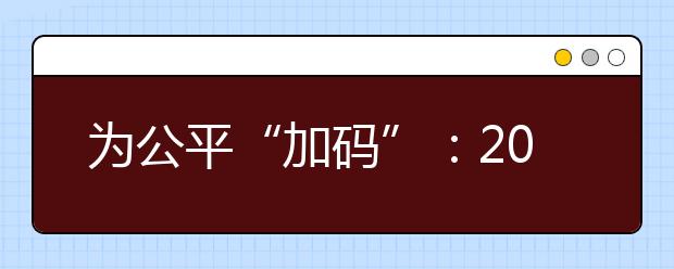 为公平“加码”：2016自主招生启幕