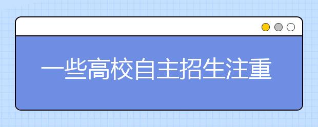 一些高校自主招生注重考查学生综合能力