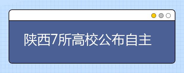 陕西7所高校公布自主招生方案 今起陆续开始报名