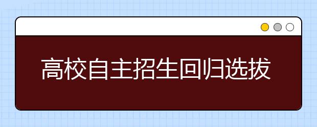 高校自主招生回归选拔有特长学生的本源