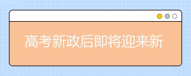 高考新政后即将迎来新变化 自主招生门槛增高