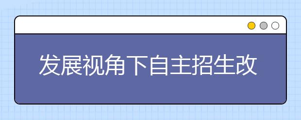 发展视角下自主招生改革实施要点的思考