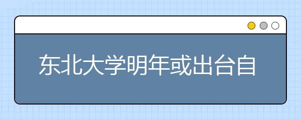 东北大学明年或出台自招“新方案”