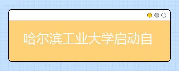 哈尔滨工业大学启动自主招生农村专项计划