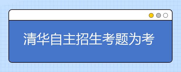 清华自主招生考题为考生提供展示平台