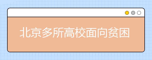 北京多所高校面向贫困地区专项自主招生