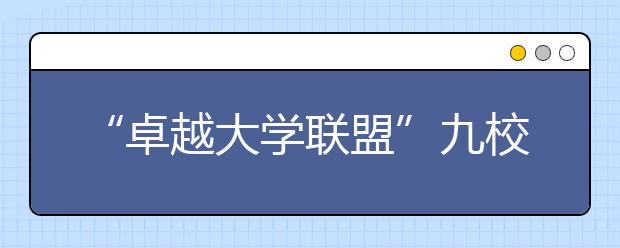 “卓越大学联盟”九校2014年自主招生开始报名