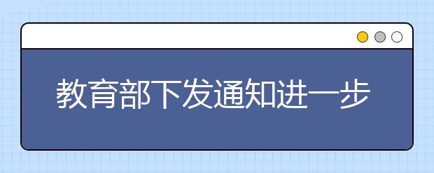 教育部下发通知进一步规范自主选拔录取改革试点工作