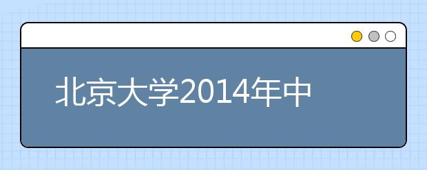 北京大学2014年中学校长推荐资质开始申请