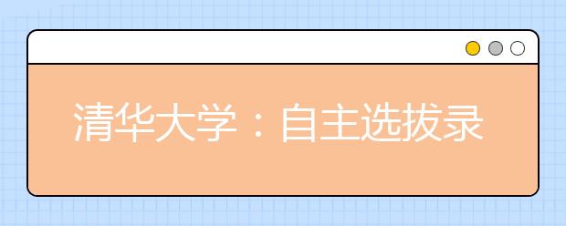 清华大学：自主选拔录取的学生更具创新性