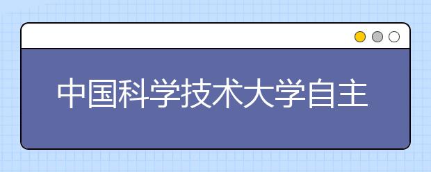 中国科学技术大学自主招生周六复试