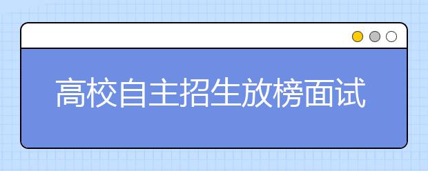 高校自主招生放榜面试集中在清明后