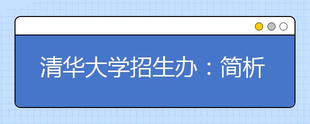 清华大学招生办：简析2013年自主招生复试内容