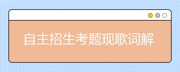 自主招生考题现歌词解读 老师是芒果粉？