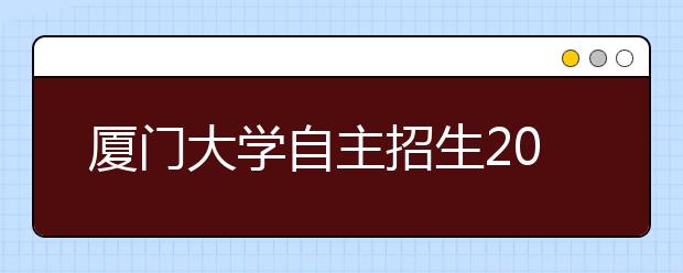 厦门大学自主招生2013年需考体育 体测项目可自选