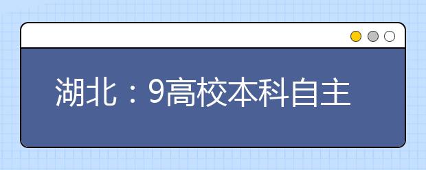 湖北：9高校本科自主招生比例提高到8%