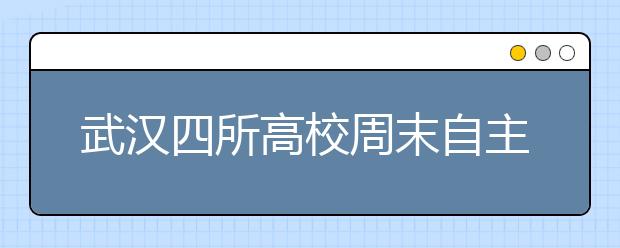 武汉四所高校周末自主招生考试 1.3万人赶考