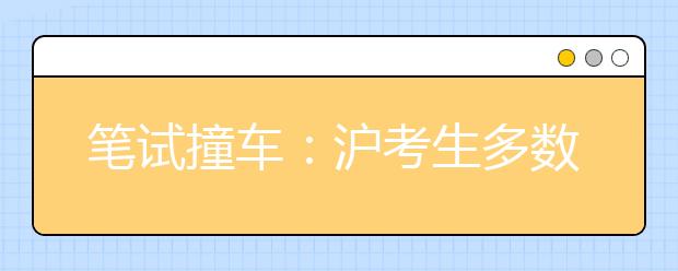 笔试撞车：沪考生多数舍“北约”投“华约”