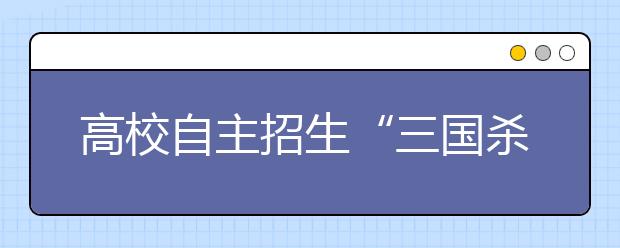 高校自主招生“三国杀”开战专家提醒：摆正心态