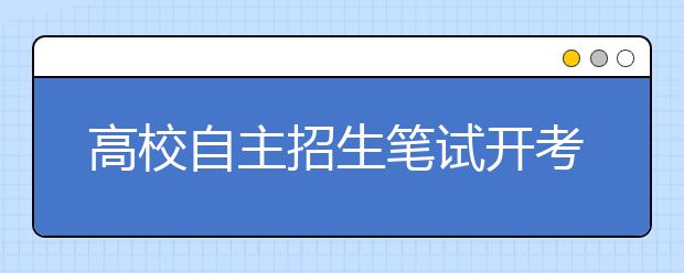 高校自主招生笔试开考 6.8万多名考生参加考试