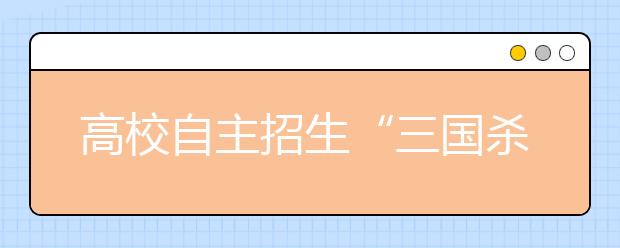 高校自主招生“三国杀”开战专家提醒：摆正心态