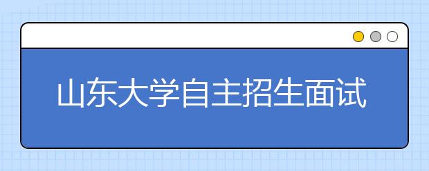 山东大学自主招生面试题目集锦 