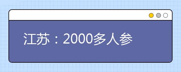 江苏：2000多人参加复旦“千分考”考生都喊“题太多”