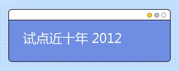 试点近十年 2012高校自主招生拼“个性”