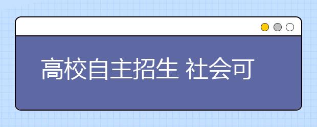 高校自主招生 社会可以放心