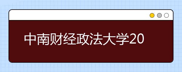 中南财经政法大学2012年自主选拔录取招生简章