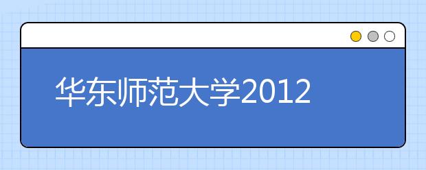 华东师范大学2012年自主招生方案