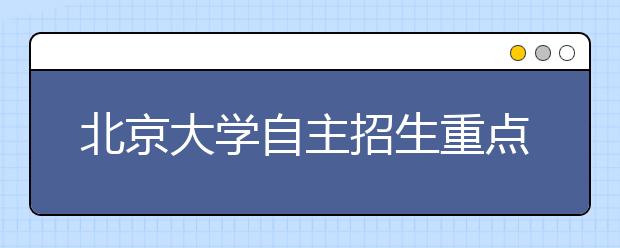 北京大学自主招生重点考量高一高二学生每月表现 